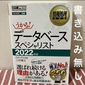 【書き込み無し/匿名配送/24時間以内発送】「情報処理教科書 データベーススペシャリスト 2022年版」