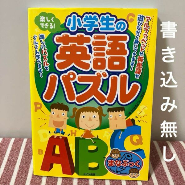 【未使用/匿名配送/24時間以内発送】楽しくできる!小学生の英語パズル