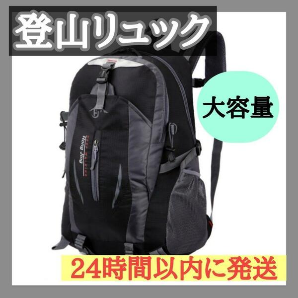 登山リュック　バックパック　40L　軽量　撥水 防災バッグ 黒 修学旅行 大容量