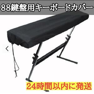  electronic piano cover 88 keyboard for cover scratch prevention . prevention aperture stop cord keyboard cloth 