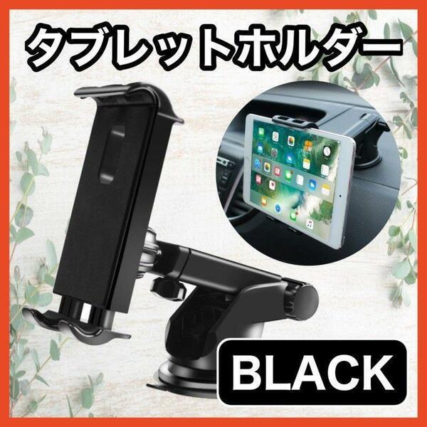 タブレットホルダー 黒 車載 iPad スマホ　吸盤式 モニタースタンド