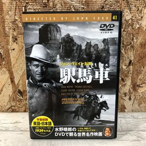 DVD 駅馬車　ジョン・ウェイン主演　1939年　アメリカ　洋画DVD 中古DVD 西部劇　クリックポスト対応のみ