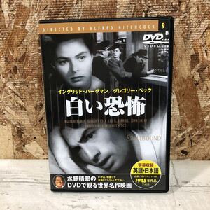 DVD 白い恐怖　イングリッド・バーグマン　グレゴリー・ペック　1945年　アメリカ　洋画DVD 中古DVD クリックポスト対応のみ