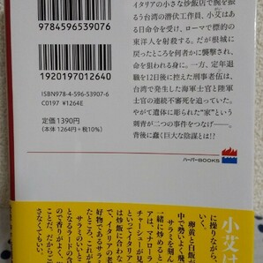 「炒飯狙撃手」張 國立（ハーパーBOOKS）文庫 中古美品 送料込みの画像2