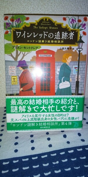アリスン・モントクレア「ワインレッドの追跡者：ロンドン謎解き結婚相談所」 (創元推理文庫)　中古美品　送料込み