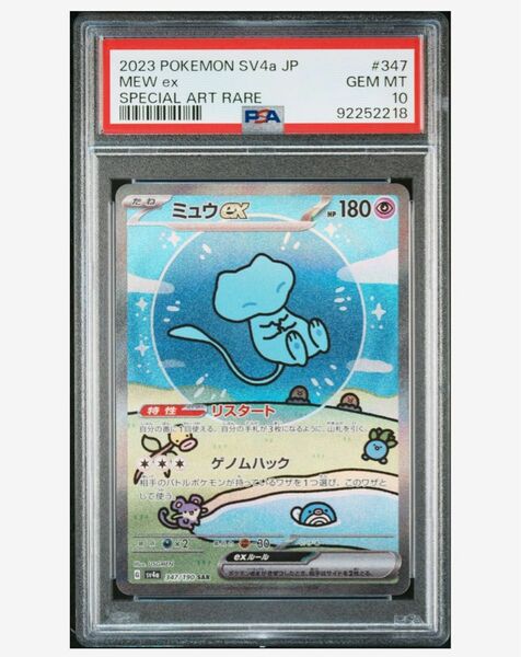 ミュウex sar PSA10 347/190