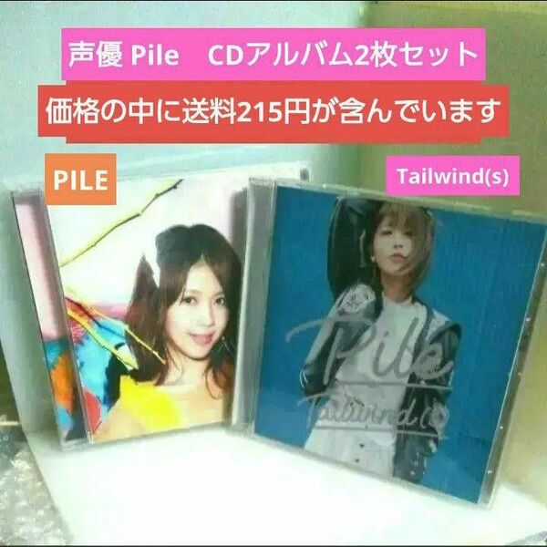 送料込み Pile CD2枚セット
