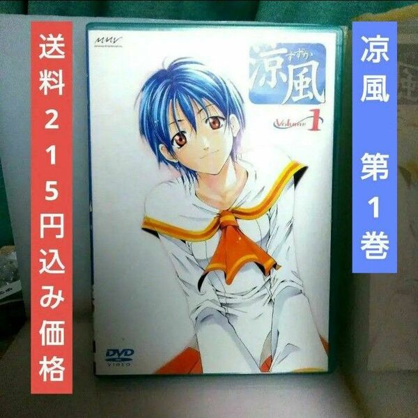 送料込み価格 涼風 Volume 1/瀬尾公治 (原作) 三橋加奈子 (朝比奈涼風) 中村太亮 (秋月大和)