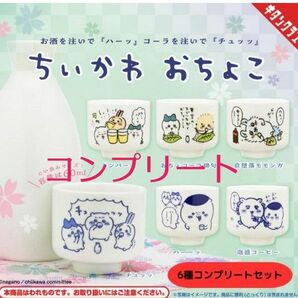 ちいかわ おちょこ 6種 コンプリート