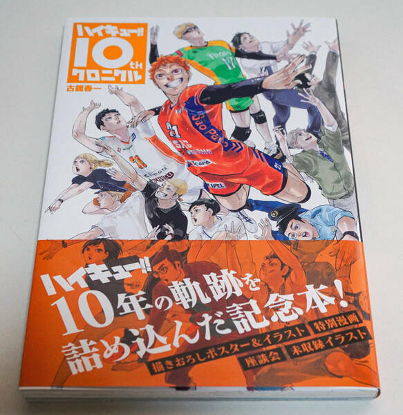 ハイキュー！！10thクロニクル　古舘 春一著　描きおろしポスター付き　２刷・帯付き☆愛蔵版コミックス 　集英社☆中古　送料無料