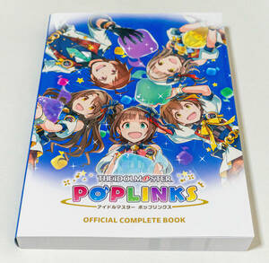 アイドルマスター ポップリンクス 公式コンプリートブック☆アソビストア　受注販売☆中古　送料無料