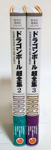 ドラゴンボール超全集2＆3　2冊まとめ　帯・ジャンパラ付　初版　ヤケ有☆鳥山明 　集英社　愛蔵版コミックス☆中古　送料無料