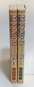 エンジニール　鉄道に挑んだ男たち　全2巻　池田邦彦著☆SPコミックス リイド社☆中古　送料無料