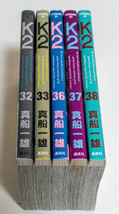 K2　ケーツー　32,33,36,37,38巻　5冊まとめ　真船一雄／著☆イブニングKC　講談社☆中古　送料無料