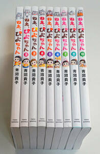 ねえ、ぴよちゃん　第1～10巻のうち8巻のみ欠　9冊まとめて　青沼貴子／著☆竹書房　北海道新聞・東京新聞・中日新聞ほか☆中古　送料無料