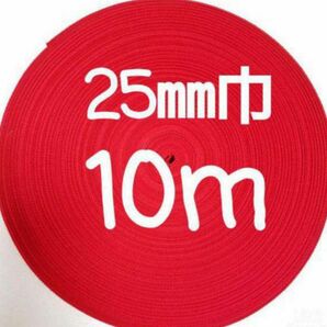 アクリルテープ　カバンテープ　持ち手　巾25㎜　赤 10m