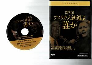 162　宇野正美 次なるアメリカ大統領は誰か　 天下分け目のアメリカ大統領選　中古美品