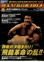 燃えろ!新日本プロレス Vol.36 冊子・カード付き 高田延彦 長州力 橋本真也 武藤敬司 正規品中古　_画像3