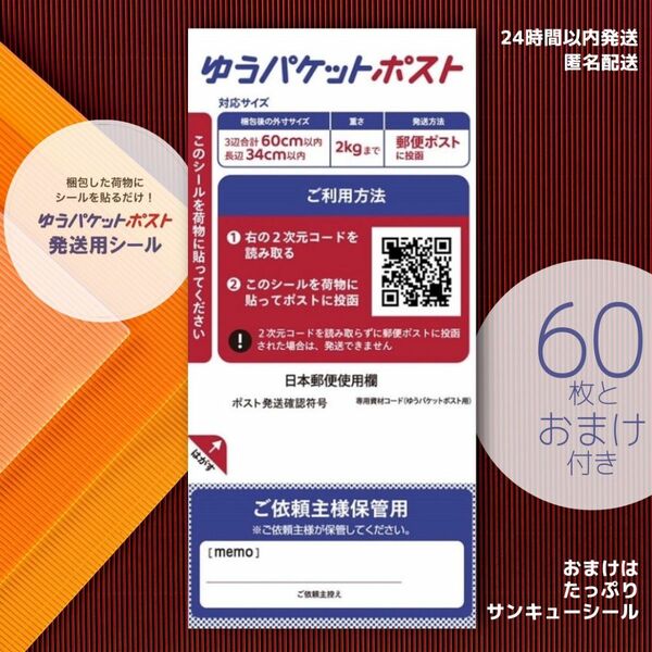 ゆうパケットポスト発送用シール 60枚 おまけ付き＿\\(^^)