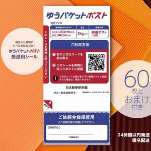 ゆうパケットポスト発送用シール 60枚 おまけ付き＿\\(^^)