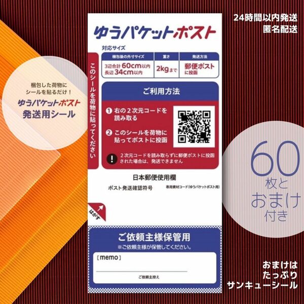 ゆうパケットポスト発送用シール 60枚 おまけ付き＿\\(^^)