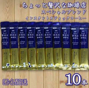 ちょっと贅沢な珈琲店 スティックコーヒー ブラック 10本 【匿名配送】