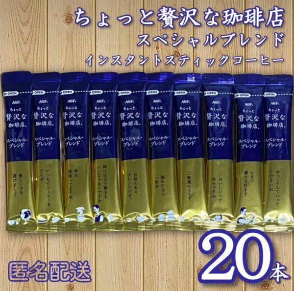 ちょっと贅沢な珈琲店 スティックコーヒー ブラック 20本 【匿名配送】