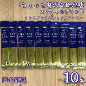 ちょっと贅沢な珈琲店 スティックコーヒー ブラック 10本 【匿名配送】