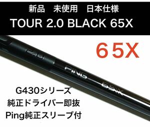 新品　ping tour 2.0 black 65x ドライバーシャフト