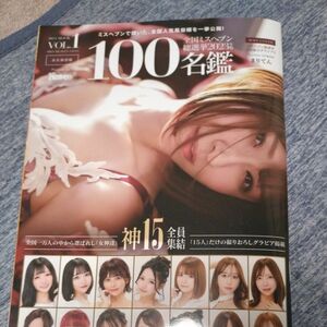 ミスヘブン　100名観