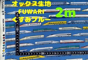 新入荷・大特価【2m】オックス生地 新幹線 FUWARI くすみブルー