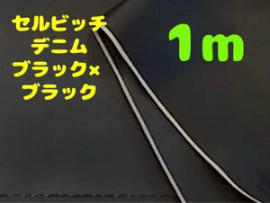 新入荷・大特価【1m】セルビッチデニム 6~7オンス程 ブラック×ブラック