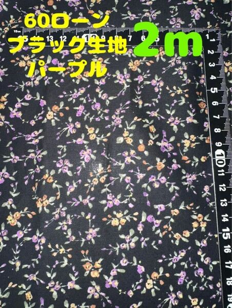 新入荷・大特価【2m】60ローン 花柄 ブラック生地パープル