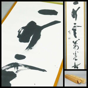 関牧翁 一片雲 一行書 紙本 軸装(共箱 二重紙箱)臨済宗天龍寺派管長 長期保管品AC24050501