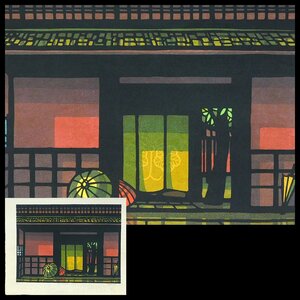 クリフトンカーフ(Clifton KARHU)京都町屋 SHIMABARA KYOTO 木版画 シート作品 長期保管品AC24051910
