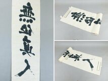 鈴木宗忠 龍沢寺11世 無位真人 書作品 紙本 まくり メクリ作品 山本玄峰 中川宋淵師事 長期保管品AC24051226_画像9