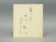 田川勤次 壺の花 色紙 油彩 紙本 作品のみ 春陽会会員 奉展招待 文展入選 市文化功労者 長期保管品AC24051202_画像10