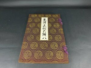 Art hand Auction A comprehensive view of Oriental art, 8 volumes, Chinese paintings, treasured paintings, Meiji publication, Shinbi Shoin, ancient Chinese paintings, long-term storage item, ka240527, Painting, Art Book, Collection, Catalog