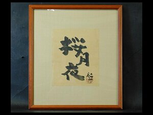 平松礼二 桜月夜 書作品 墨跡 紙本 額装 専用紙箱 日本画家 日本美術家連盟理事 多摩美術大学教授・了徳寺大学学長を歴任 OK5199