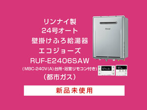 リンナイ　壁掛け　オート　エコジョーズ　ふろ給湯器　RUF-E2406SAW　MBC-240V(A)　リモコンセット