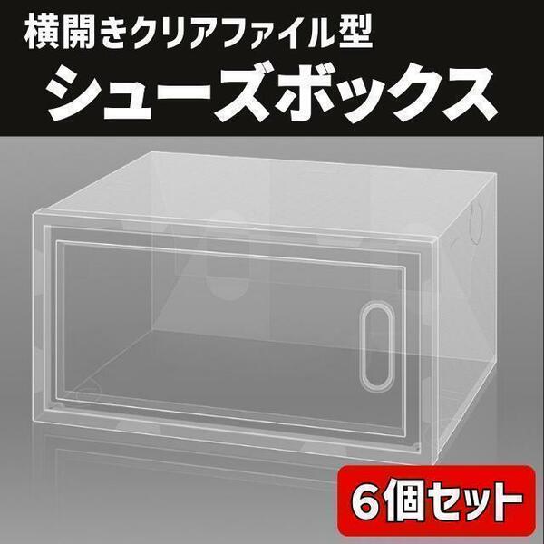 シューズボックス 6点セット 収納ボックス クリア ボックス 靴箱 靴収納 棚