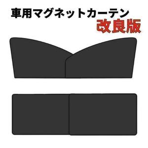 磁石カーテン　車中泊 車内 日除け 4枚セット 日よけ プライバシー保護 車中泊 直射日光 紫外線対策 取付簡単 車内カーテン 災害