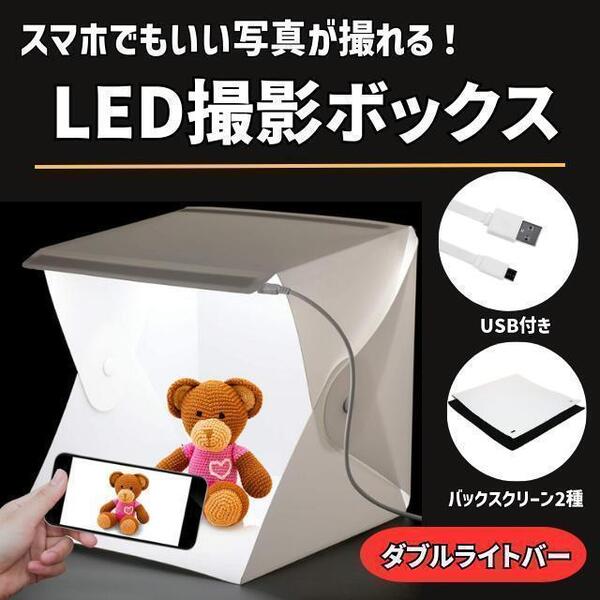 撮影ボックス 撮影キット LEDライト 2本付き 背景スクリーン 2色付き 折り畳み式 持ち運び便利 USB給電 組立簡単 グッズ販売 物販売