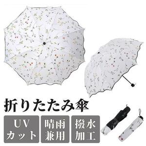 折りたたみ傘 花柄 2レディース 晴雨兼用 紫外線 完全遮光 UVカット 携帯
