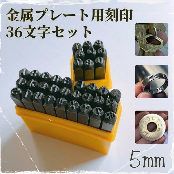 5mm レザークラフト 工具 革細工 金属工具 ポンチ 刻印 5㎜ 36本セット 鉄