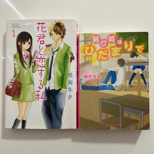  花君と恋する私　１ （ＫＣ別フレ） 熊岡　冬夕　著 眠り姫はひだまりで （ケータイ小説文庫　あ１２－１　野いちご） 相沢ちせ／著