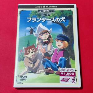 未開封　フランダースの犬　完結版　DVD