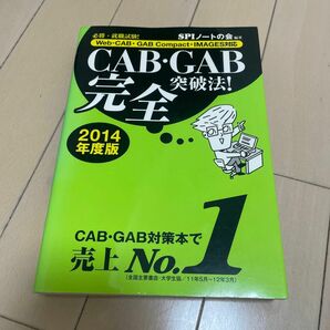 CAB・GAB完全突破法! 必勝・就職試験! 2014年度版