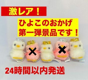 ひよこのおかげ　王冠ひよこ3匹セット　ぴよりーな　おうかん　王冠　ぴよりーな1号