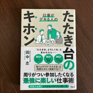 仕事がデキる人のたたき台のキホン 田中志／著